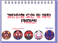 [커미션] 말랑 경단 도안/ 제작 커미션