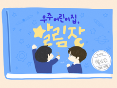 우주어린이집 별님반 알림장