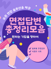 면접 완벽 답변 총정리모음