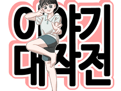 이야기대작전 표지 작업