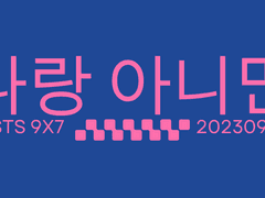 (우성태섭) 나랑 아니면