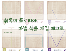 취록의 플로리아 마법 식물 채집 매크로