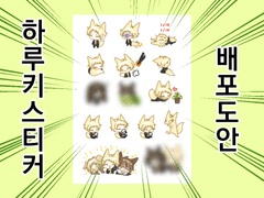 (무료배포) 콩알 하루키 스티커