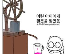 [11] 어린 아이에게 질문을 받았음