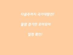 A매치,유로예선,월드컵예선