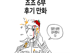 죠죠의 기묘한 모험 (6부) 후기 만화