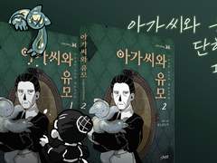 <아가씨와 유모> 단행본 펀딩
