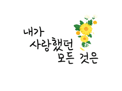 내가 사랑했던 모든 것은