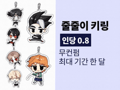 줄줄이 키링 커미션