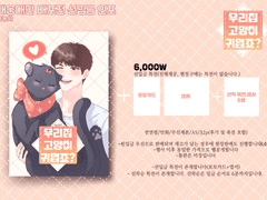 [선입금 공지사항]<우리집 고양이 귀엽죠?>선입금