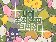 [유료배포] 추석 송편 브러쉬