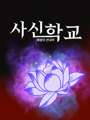 사신학교 재생의 안내자