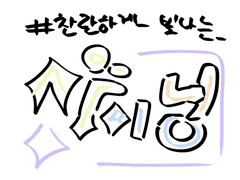 샤이닝 개체 설정