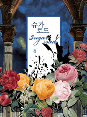 슈가 로드(Sugar Road)