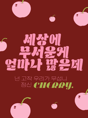 세상에 무서운게 얼마나 많은데