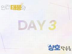 [샘플] DAY3