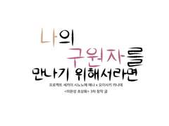 나의 구원자를 만나기 위해서라면