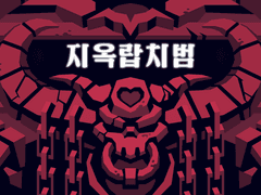 지옥랍치범 패치