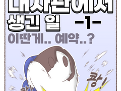 대사관에서 생긴 일