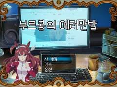 부르봉의 에러만발