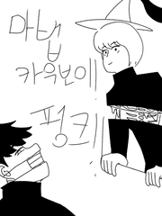 마법,카우보이! 펑크!!