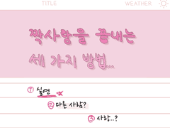 짝사랑을 끝내는 세 가지 방법, 첫 번째