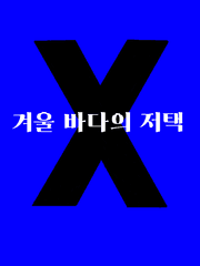 [현제유진] 겨울 바다의 저택