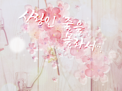 [서태웅 외사랑] 사랑인 줄을 몰라서….