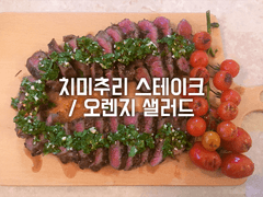 치미추리 스테이크 & 오렌지 샐러드