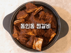 동인동 찜갈비