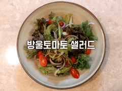 방울토마토 샐러드