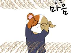 43화 갈대같은 마음