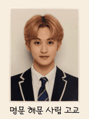 명문 해문 사립 고교