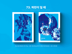 73. 파란이 일 때