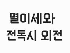 멸이세와 전독시 외전에 대한 고찰