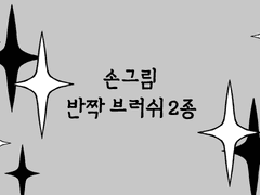 손낙서 반짝 브러쉬