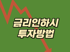 금리인하가 될 때 어떤 투자가 좋을까?