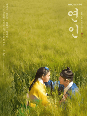 (몹시 그리워하고 사랑한) 연인