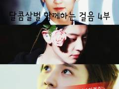 달콤살벌 함께하는 걸음 4부 (7)