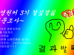 ~영원커 3기 가장 결혼하고 싶은 / 결혼하기 싫은 캐릭터 결과~