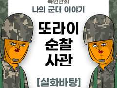<해군시리즈> 또라이 순찰사관