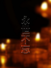 永世不忘