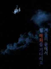 [당보청명] 겨울의 끝에서 필 매화를 기다리오.