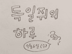 독일쥐의 하루 (9월6일 수요일)