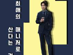 최애의 매니저로 산다는 건 18