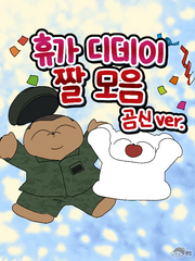 프사로 하기 딱 좋은 짤 모음 - 군대편