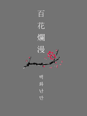 百花爛漫 백화난만- 화산귀환 좀아포