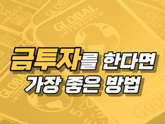 금투자를 한다면 이 곳이 가장 좋은 선택지