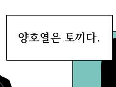 양호열은 토끼다