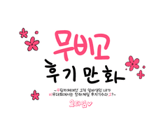 무비고 2타임 후기 만화